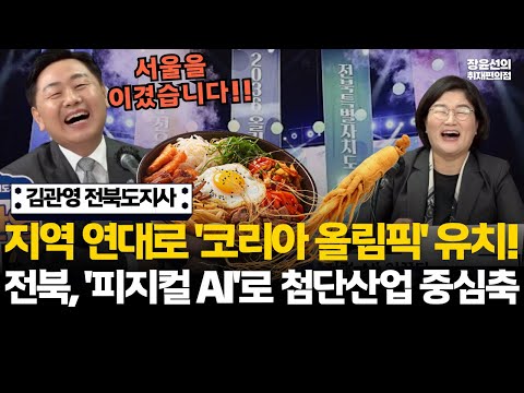 김관영 전북도지사 "지역 연대로 2036년 '코리아 올림픽' 유치"-"피지컬 AI 실증단지...천단산업의 중심축 잡겠다" #전체영상 https://bbs.opparadise.com/data/apms/video/youtube/VRUJw48iCY8.jpg 김관영 전북도지사 "지역 연대로 2036년 '코리아 올림픽' 유치"-"피지컬 AI 실증단지...천단산업의 중심축 잡겠다" #전체영상