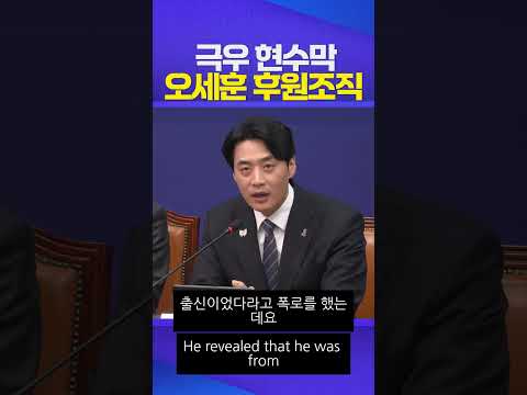 극우 현수막 붙인 서울시장 후원조직 #한준호 #오세훈