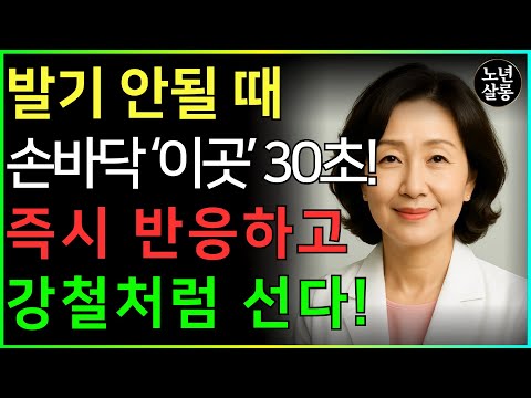 “힘없음” 고민은 이제 안녕! 손바닥 “여기”를 30초만 꾹 눌러라, 강철처럼 단단해진다!  ㅣ노후행복ㅣ시니어성건강ㅣ삶의철학ㅣ노후건강| 오디오북 https://bbs.opparadise.com/data/apms/video/youtube/VTraG9rplMU.jpg “힘없음” 고민은 이제 안녕! 손바닥 “여기”를 30초만 꾹 눌러라, 강철처럼 단단해진다!  ㅣ노후행복ㅣ시니어성건강ㅣ삶의철학ㅣ노후건강| 오디오북