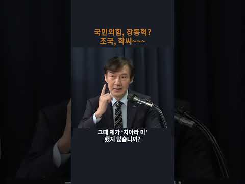 '학씨 아저씨' 조국 "국민의힘, 장동혁, 전한길, 학씨!!"..."극우 신봉 존재해선 안됩니다" #shorts #국힘_학씨