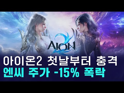 엔씨소프트 주가 폭락...아이온2 공개하자마자 무슨 일? https://bbs.opparadise.com/data/apms/video/youtube/VZRG0OnDGoE.jpg 엔씨소프트 주가 폭락...아이온2 공개하자마자 무슨 일?