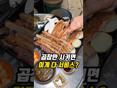 곱창만 시키면 이 모든 게 서비스?