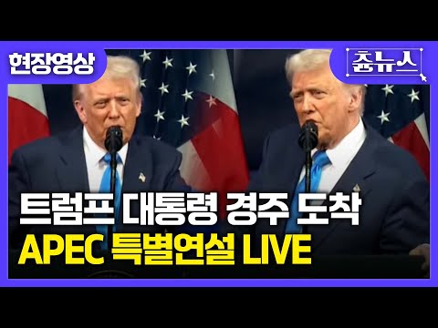[LIVE] 트럼프 대통령, 경주 도착 APEC  특별연설  실시간.. 무역 협상 곧 타결! 신호탄 | 츈뉴스 | 2025.10.29 #trump #apec2025