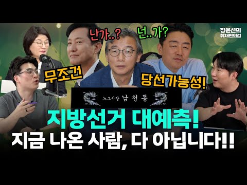 '사장남천동' 임경빈 오창석 지방선거 대예측-"지금 나온 사람들 다 아닙니다...무조건 당선가능성이 높은 사람"-부산에 전재수, 서울에 강훈식?