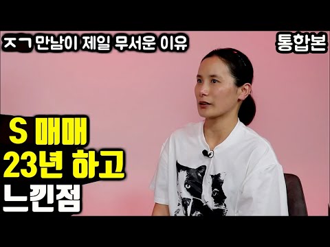얼굴 까고 말하는 진짜 이유| 23년동안 그녀가 겪은 현실 [통합본]