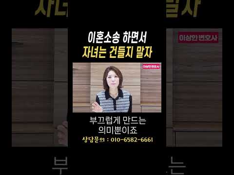 이혼소송 하면서 자녀는 건들지 말자#법무법인승원 https://bbs.opparadise.com/data/apms/video/youtube/VducPO-wQ8Q.jpg 이혼소송 하면서 자녀는 건들지 말자#법무법인승원