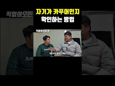 자기가 카푸어인지 확인하는 방법 https://bbs.opparadise.com/data/apms/video/youtube/VdxzqoAR7QQ.jpg 자기가 카푸어인지 확인하는 방법