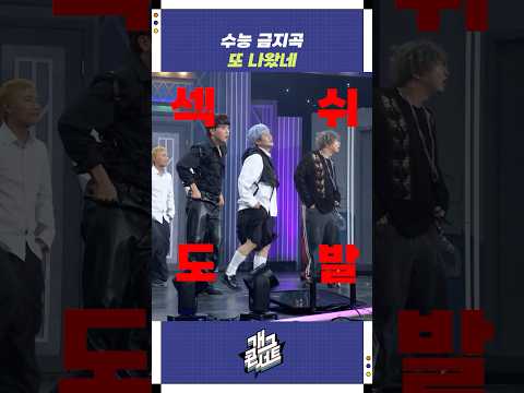 수능 금지곡 또 나왔네 | 개그콘서트 Gagconcert | KBS 251109 방송 https://bbs.opparadise.com/data/apms/video/youtube/VeNCBStmP-M.jpg 수능 금지곡 또 나왔네 | 개그콘서트 Gagconcert | KBS 251109 방송