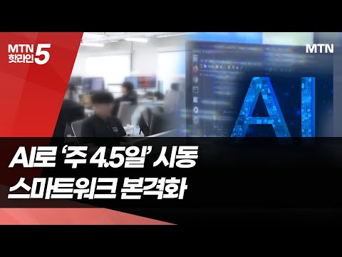 '주 4.5일 근무' 급물살…AI로 근로시간 단축 / 머니투데이방송 (뉴스) https://bbs.opparadise.com/data/apms/video/youtube/VeV_FKII71c.jpg '주 4.5일 근무' 급물살…AI로 근로시간 단축 / 머니투데이방송 (뉴스)