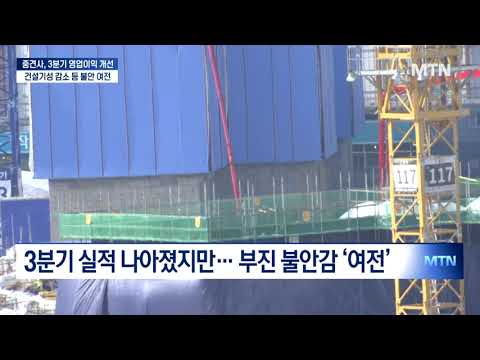 중견건설사, 올 3분기에 실적 개선 이뤘지만… / 머니투데이방송 (뉴스) https://bbs.opparadise.com/data/apms/video/youtube/VebWtpyx3pQ.jpg 중견건설사, 올 3분기에 실적 개선 이뤘지만… / 머니투데이방송 (뉴스)