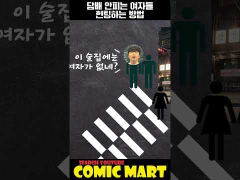 헌팅 술집에서 담배 안피는 여자들 헌팅하는 방법!!