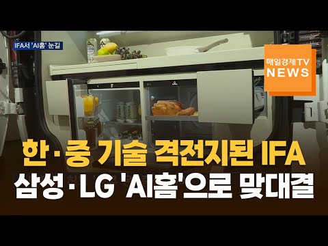 한·중 기술 격전지된 IFA…삼성·LG 'AI홈'으로 맞대결