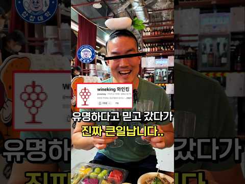 유명 와인 유튜버, 믿고 갔다가 큰일났습니다..
