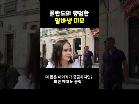 폴란드의 평범한 알바생 미모 #shorts #여행유튜버 #여행유튜브 #박진우 #미녀 #travel #korean #beauty #美女