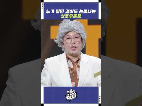 누가 말만 걸어도 눈물나는 산후우울증 | 개그콘서트 Gagconcert | KBS 250907 방송