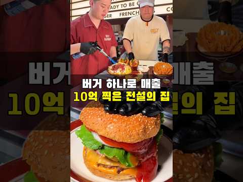 이 버거 하나로 10억을 벌었다고요?