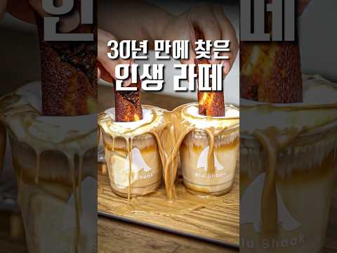 왜 여길 이제서야 알았지;; 보법이 다른 인생 라떼 찾았습니다 #shorts #맛집 https://bbs.opparadise.com/data/apms/video/youtube/VjwqQksjmX0.jpg 왜 여길 이제서야 알았지;; 보법이 다른 인생 라떼 찾았습니다 #shorts #맛집