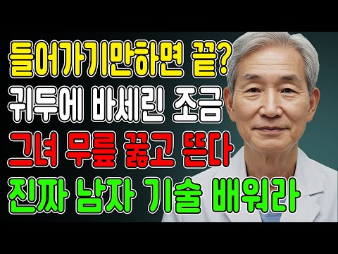 이렇게 바셀린을 사용하기만 하면 시간을 20분 더 늘릴 수 있습니다! 지금 바로 따라 해보세요!ㅣ노후행복ㅣ시니어성건강ㅣ삶의철학ㅣ노후건강| 오디오북 https://bbs.opparadise.com/data/apms/video/youtube/VjxFBFUo78U.jpg 이렇게 바셀린을 사용하기만 하면 시간을 20분 더 늘릴 수 있습니다! 지금 바로 따라 해보세요!ㅣ노후행복ㅣ시니어성건강ㅣ삶의철학ㅣ노후건강| 오디오북