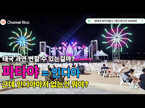 파타야 태국 대표 휴양지 1위라고? 인디아마저 버린 곳 아니고?! https://bbs.opparadise.com/data/apms/video/youtube/Vm9yeFekQ74.jpg 파타야 태국 대표 휴양지 1위라고? 인디아마저 버린 곳 아니고?!