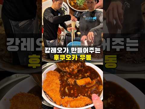 일본 강레오가 만들어주는 우동은 무슨 맛일까
