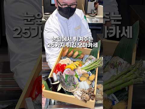 25가지 튀김 오마카세 #덴푸라감춘