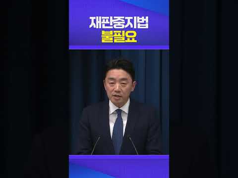 "대통령을 더 이상 정쟁에 끌어들이지 말라" #이재명 #재판중지법 #더불어민주당 #국민의힘