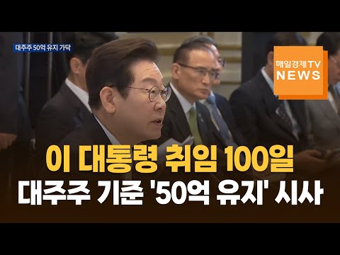 이 대통령 취임 100일…대주주 '50억 유지'·부동산 추가 규제 시사