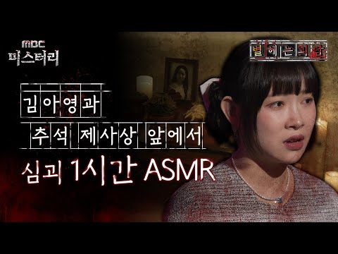 [별 헤는 괴담] 김아영과 추석 제사상 앞에서 심괴 1시간 ASMR #심괴 #어둑시니 #midnight #horrorstory MBC230919방송