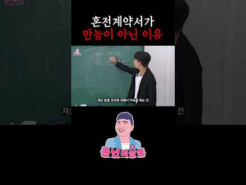 혼전계약서가 만능이 이난 이유 ㄷㄷ