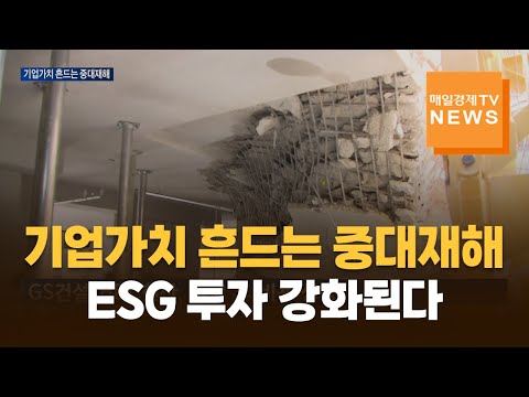 기업가치 흔드는 중대재해…ESG 투자 강화된다