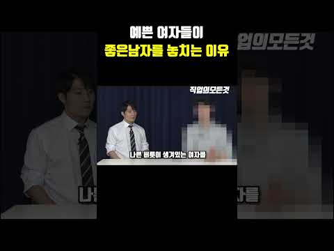 예쁜 여자들이 좋은 남자 놓치는 이유