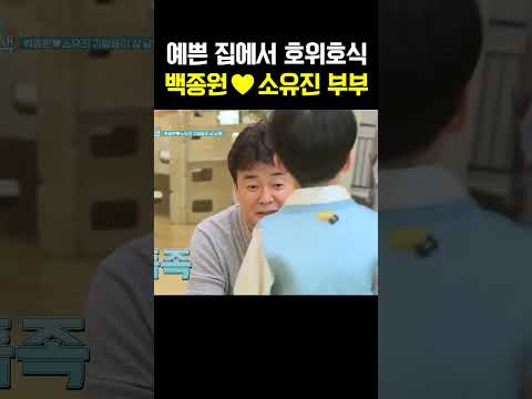 예쁜 집에서 삼남매 키우는 백종원·소유진 부부, 행복 넘치는 일상 #아빠본색