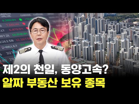 제2의 천일고속 동양고속? 알짜 부동산 보유 종목 공개 https://bbs.opparadise.com/data/apms/video/youtube/Vt9GcwqBIII.jpg 제2의 천일고속 동양고속? 알짜 부동산 보유 종목 공개