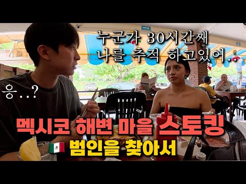 멕시코 여동생이 30시간 동안 스토킹 추적을 당한 건에 대하여 -  멕시코 (9)