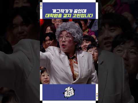 개그작가가 꿈인데 대학원을 갈지 고민입니다 | 개그콘서트 Gagconcert | KBS 250914 방송