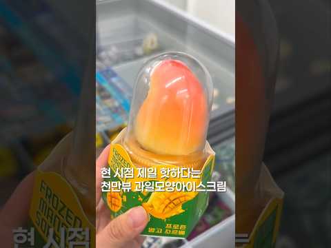 요즘 제일 핫한 편의점 신상 #shortsvideo #맛집 #한국의맛 #맛집소개유투버 #음식 #디저트 #편의점신상 #icecream #koreanfood #desserts