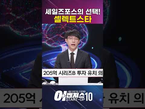 세일즈포스가 한국 AI 혁신기업에 베팅한 이유는? [셀렉트스타]