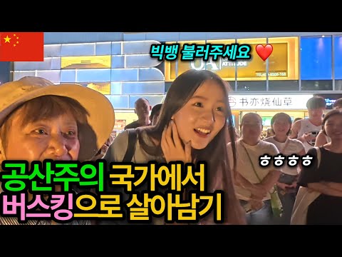 공산주의 국가에서 한국사람이 버스킹하면 생기는 일 ㄷㄷ [중국 03]