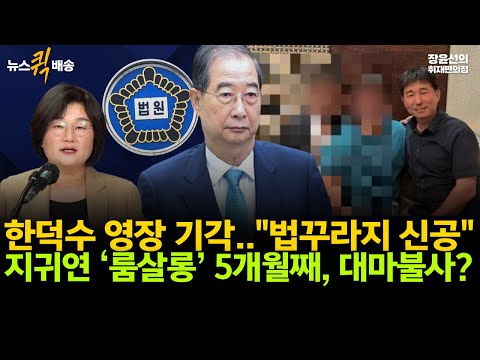 한덕수 영장 기각.."법꾸라지 신공"-지귀연 ‘룸살롱’ 5개월째, 대마불사? #뉴스퀵배송 #전체영상