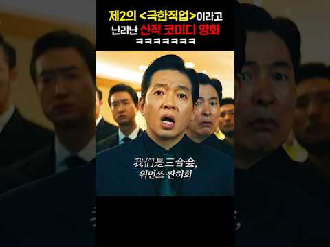 제2의 극한직업이라고 난리난 신작 코미디 영화 ㅋㅋㅋㅋ