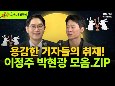 [추석 정주행] 용감한 기자들의 취재! 이정주 박현광 모음.ZIP- 자생한방병원 125억 비자금설 5개월 취재기-국힘의 숨은 실세 '언더찐윤' 3인방