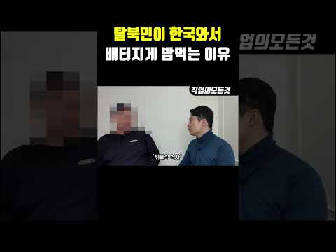 탈북민이 한국와서 배터지게 밥 먹는 이유