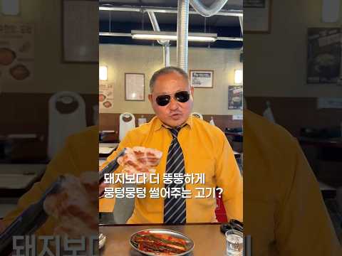 돼지보다 뚱뚱한 돼지고기? #shortsvideo #맛집 #한국의맛 #삼겹살 #맛집소개유투버 #음식 #서울맛집 #맛집리뷰 #koreanfood #삼겹살 #seoultrip