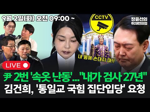 [20250902]윤석열, 2번 다 '속옷 난동'..."내가 검사 27년 했어"김건희가 ''통일교 국힘 집단 입당' 요청 (박지원 김정민 이정주 박현광) ⏰9시 시작