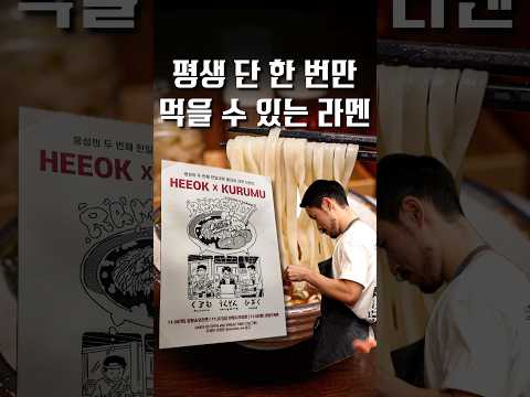 이 라멘을 한국에서 먹을 수 있다는게 믿기지 않는다 #shorts #맛집 @라멘괴인웅성