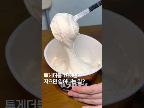 투게더 100번 젓기 노가다 후기? #shortsvideo #맛집 #맛집소개유투버 #한국의맛 #koreanfood #아이스크림 #디저트 #간식 #투게더 #편의점신상