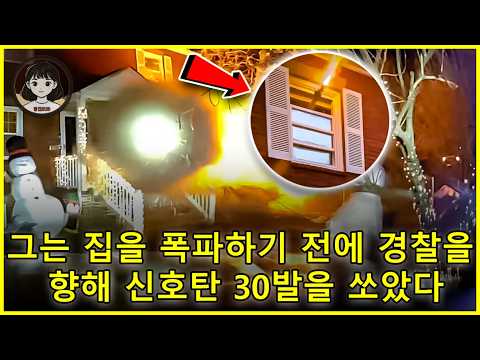 바디캠에 포착된 충격의 순간, 한국계 남성 자택 폭발 - 미국을 뒤흔든 주택 폭발, 도대체 왜 일어났나?