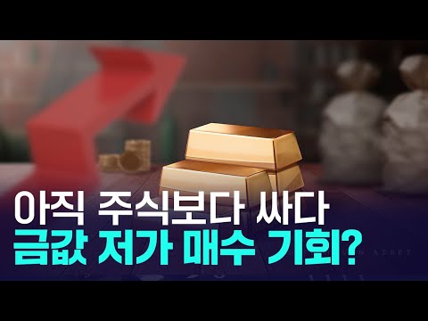 금값 다시 꿈틀...주식과 비교하면 아직 저렴하다, 저가 매수 기회? https://bbs.opparadise.com/data/apms/video/youtube/W2pVTLbAHB0.jpg 금값 다시 꿈틀...주식과 비교하면 아직 저렴하다, 저가 매수 기회?