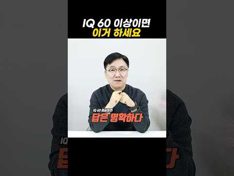 IQ 60 이상이면 그냥 이렇게 돈 버세요 https://bbs.opparadise.com/data/apms/video/youtube/W3Gb_Y-m4kM.jpg IQ 60 이상이면 그냥 이렇게 돈 버세요