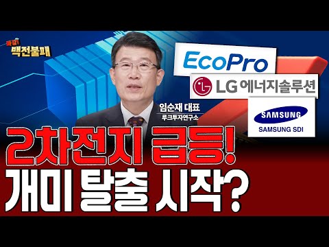 2차전지 급등! 개미 탈출 시작? 물리면 답 없다! https://bbs.opparadise.com/data/apms/video/youtube/W5Db031_grs.jpg 2차전지 급등! 개미 탈출 시작? 물리면 답 없다!